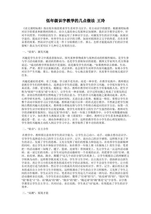 低年级识字教学的几点做法  王玲