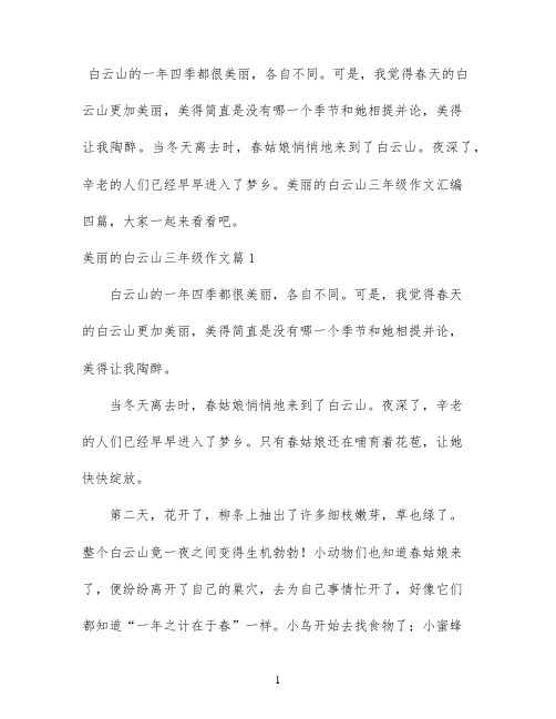 美丽的白云山三年级作文汇编四篇