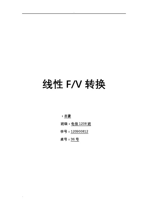 F-V转换电路模拟电路课程设计