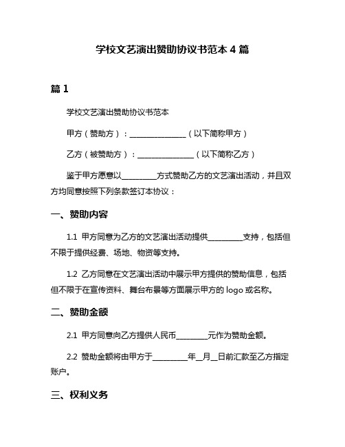 学校文艺演出赞助协议书范本4篇