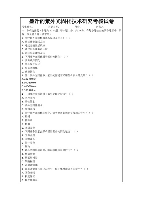 墨汁的紫外光固化技术研究考核试卷