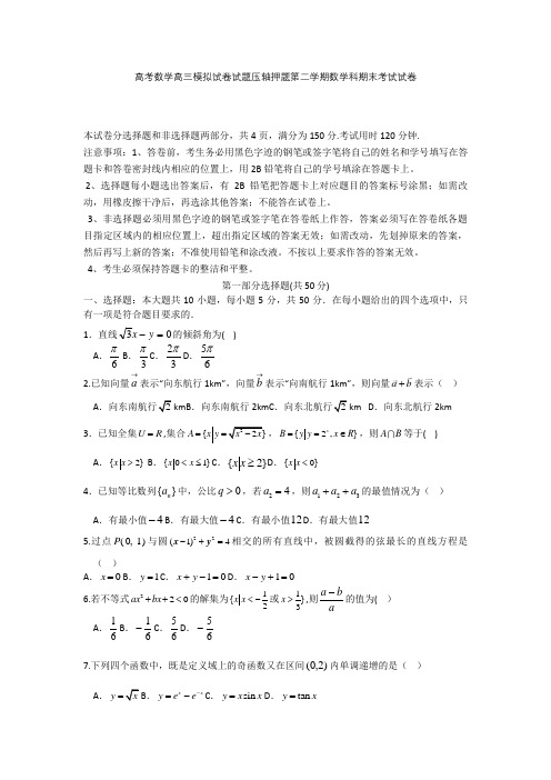 高考数学高三模拟试卷试题压轴押题第二学期数学科期末考试试卷001