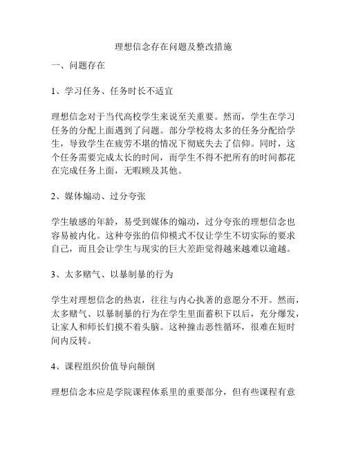 理想信念存在问题及整改措施