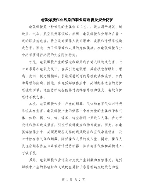 电弧焊接作业污染的职业病危害及安全防护