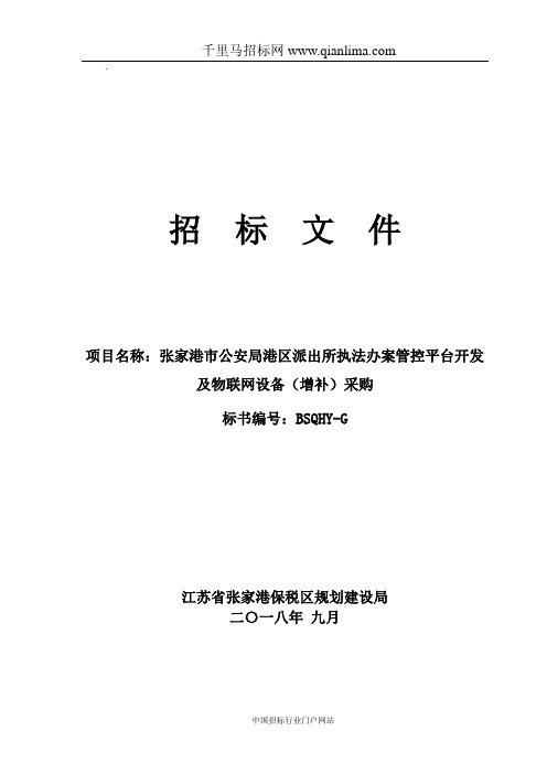 公安局派出所执法办案管控平台开发及物联网设备(增补)采购的招投标书范本