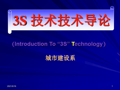 城市建设导论 - 3S 技术技术导论