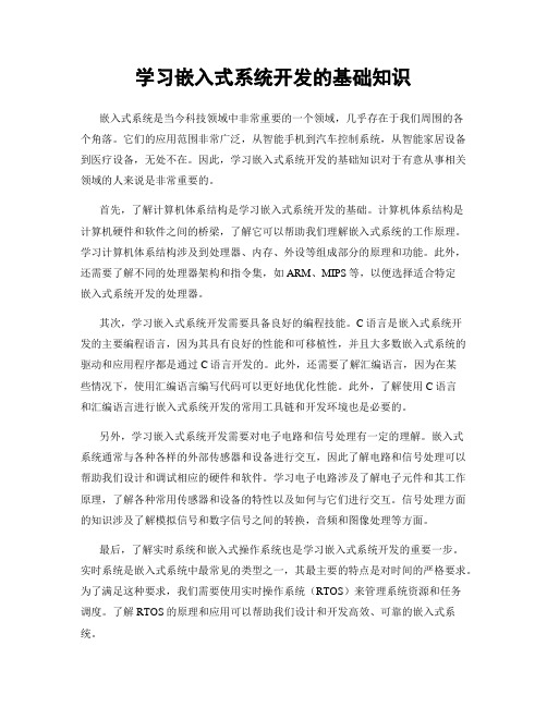 学习嵌入式系统开发的基础知识