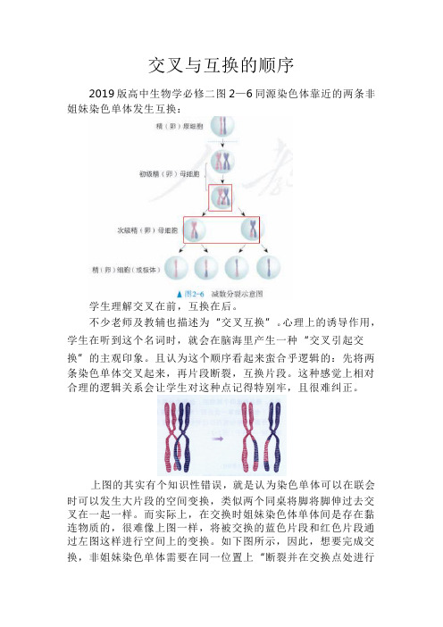 备课素材：交叉与互换的顺序-高一下学期生物人教版必修2