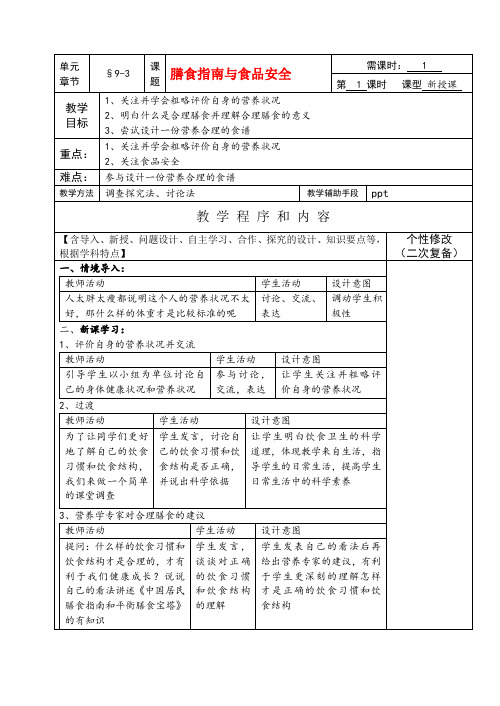 七年级生物下册9-3膳食指南与食品安全教案苏教版