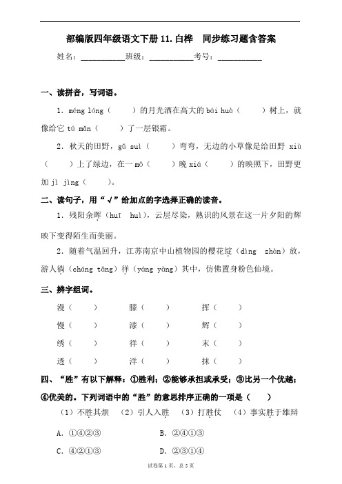 部编版四年级语文下册11.白桦同步练习题含答案 (3)