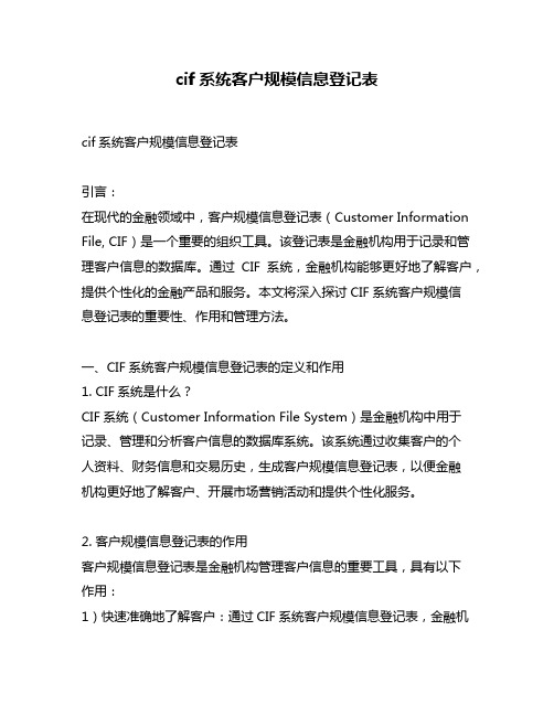 cif系统客户规模信息登记表