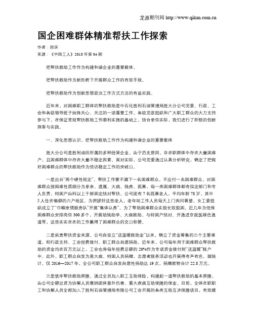 国企困难群体精准帮扶工作探索