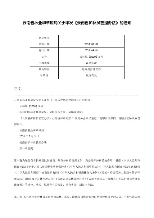 云南省林业和草原局关于印发《云南省护林员管理办法》的通知-云林规【2020】3号