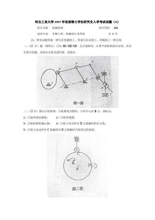 河北工业大学机械原理考研真题(2007年)