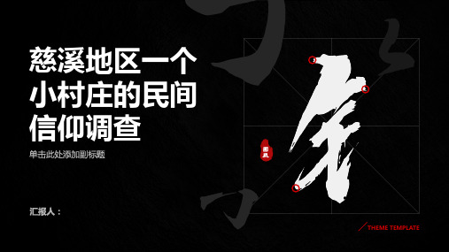 民间信仰中的多元化宗教信仰---慈溪地区一个小村庄的民间信仰调查