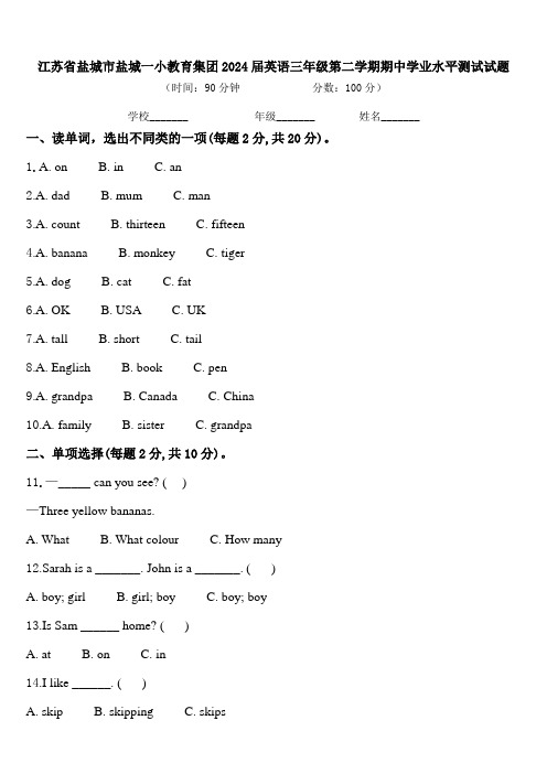 江苏省盐城市盐城一小教育集团2024届英语三年级第二学期期中学业水平测试试题含答案