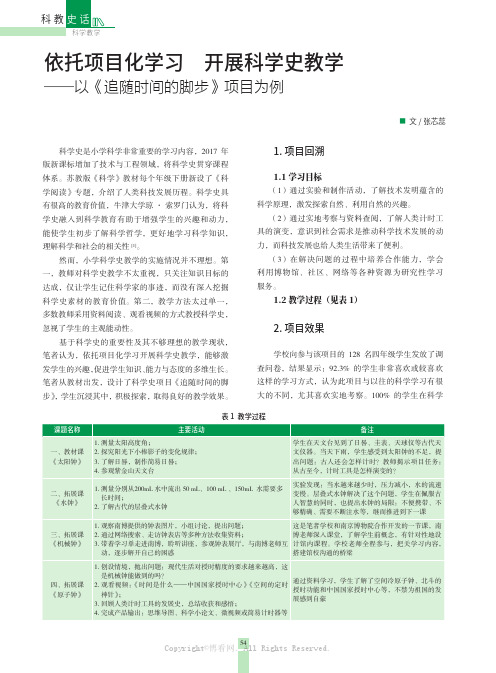 依托项目化学习 开展科学史教学——以《追随时间的脚步》项目为例