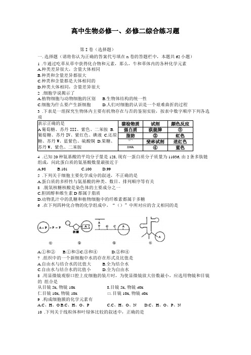 高中生物必修一必修二综合练习题