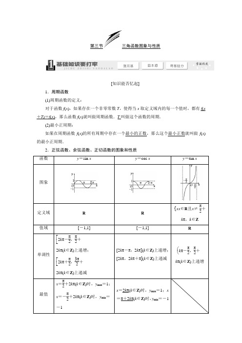 2014届高考数学一轮复习教学案(基础知识+高频考点+解题训练)三角函数图象与性质(含解析)