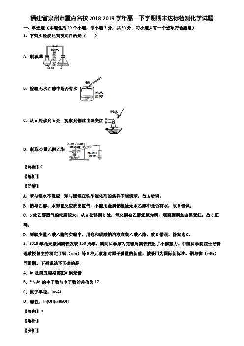 福建省泉州市重点名校2018-2019学年高一下学期期末达标检测化学试题含解析