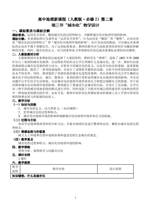 高中地理新课程(人教版必修2)第二章第三节“城市化”教学设计