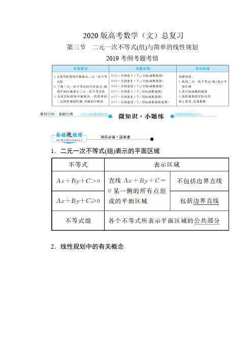 2020版高考人教A版文科数学一轮复习文档:第六章 第三节 二元一次不等式(组)与简单的线性规划