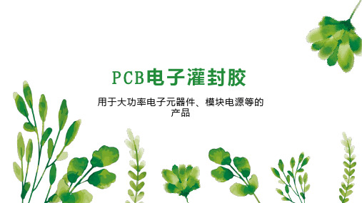 PCB电子灌封胶