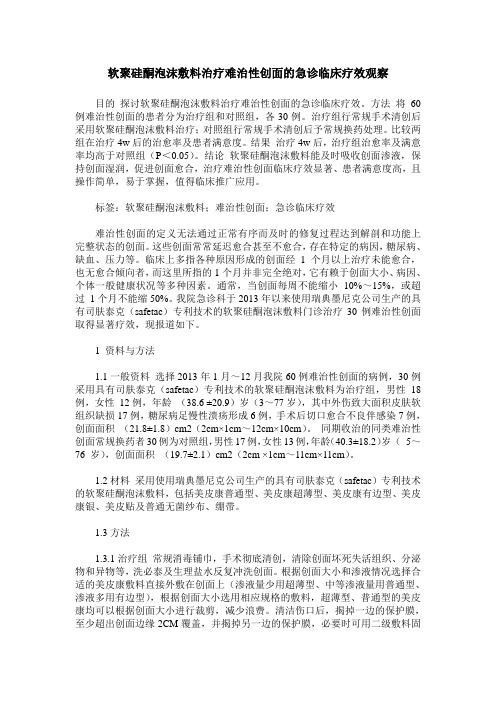 软聚硅酮泡沫敷料治疗难治性创面的急诊临床疗效观察