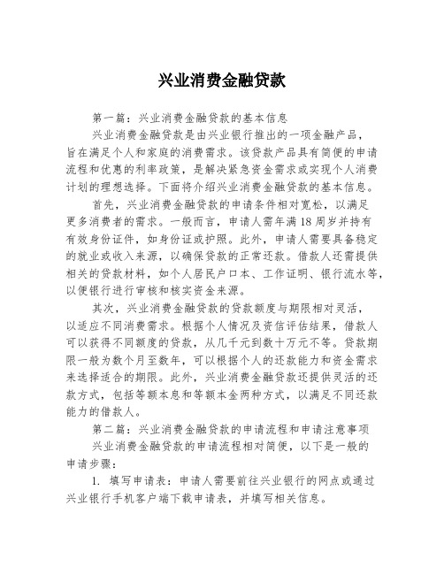 兴业消费金融贷款2篇