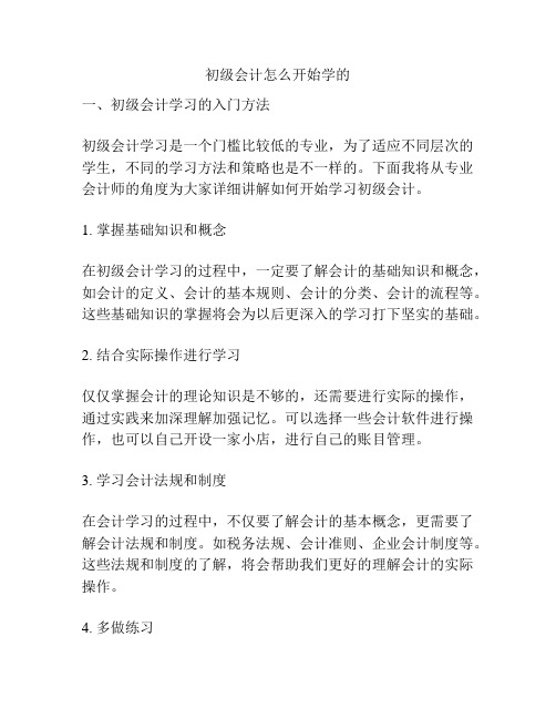 初级会计怎么开始学的