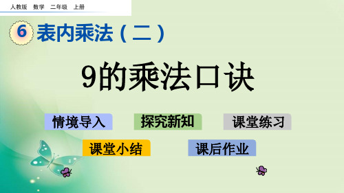 二年级上册数学课件-6.7 9的乘法口诀人教新课标 (共17张PPT) 课件 