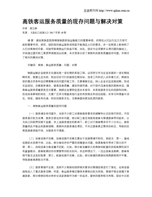 高铁客运服务质量的现存问题与解决对策