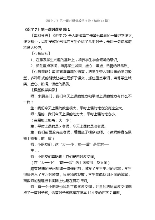 《识字７》第一课时课堂教学实录（精选12篇）