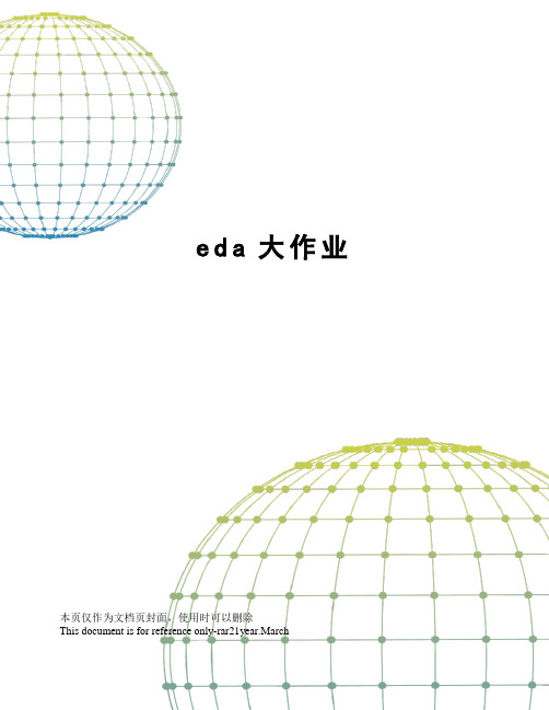 eda大作业