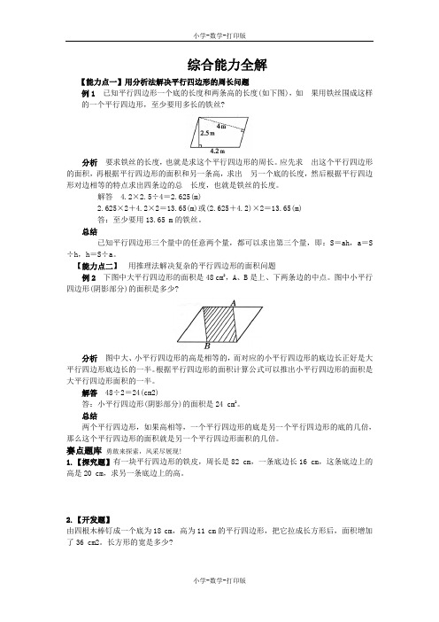 西师大版-数学-五年级上册-《平行四边形的面积》综合提升练习