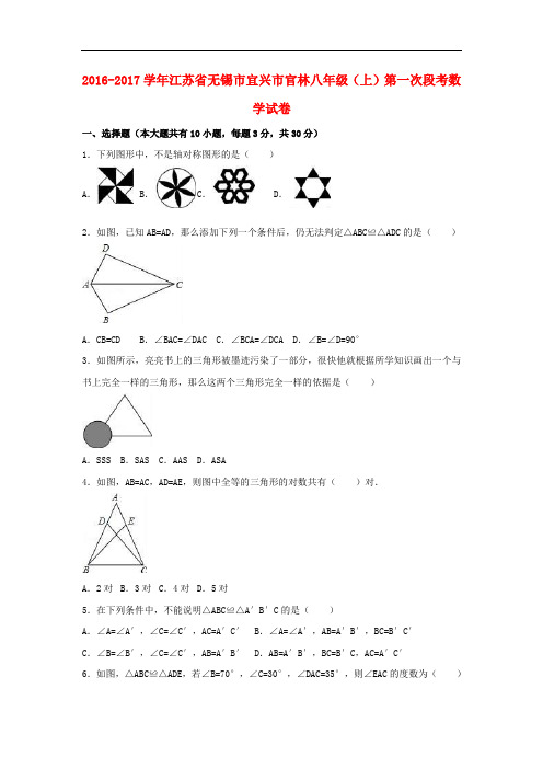 江苏省无锡市宜兴市八年级数学上学期第一次段考试卷(含解析) 苏科版