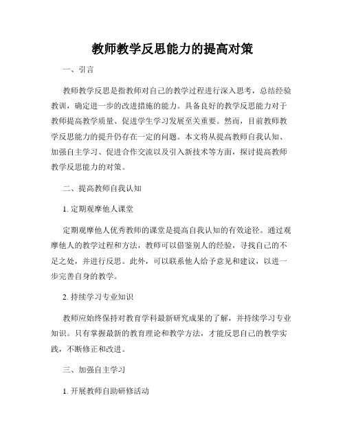 教师教学反思能力的提高对策