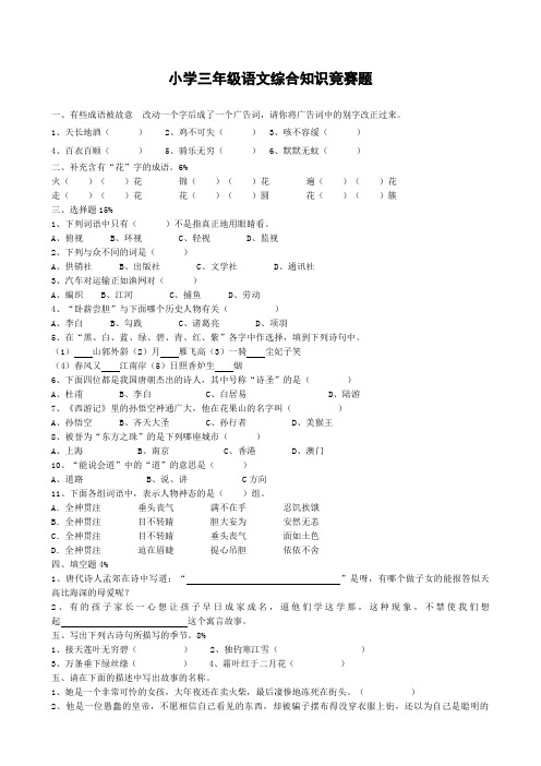 小学三年级语文综合知识竞赛题