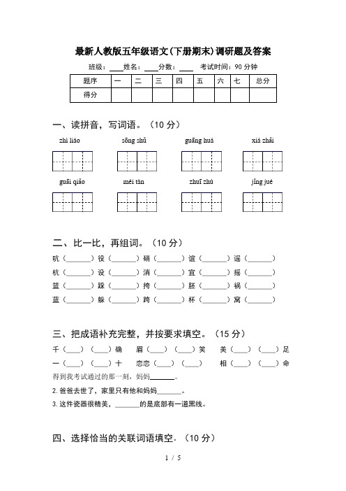 最新人教版五年级语文(下册期末)调研题及答案