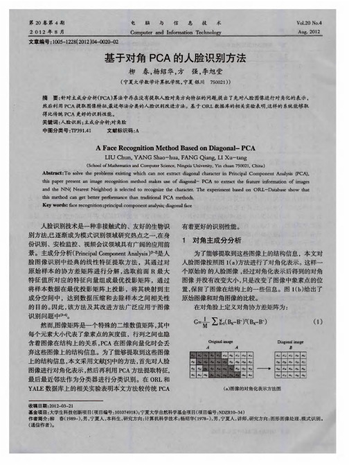 基于对角PCA的人脸识别方法