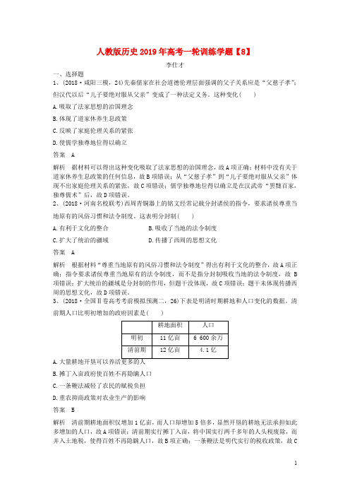 2020年高考历史一轮复习训练学题(8)(含解析)新人教版