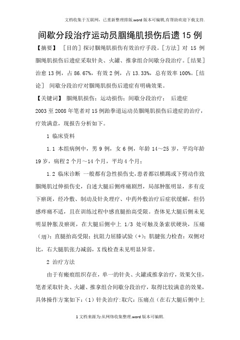 间歇分段治疗运动员腘绳肌损伤后遗15例