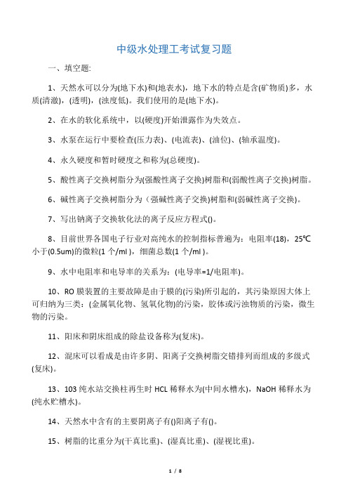 中级水处理工考试复习题  答案