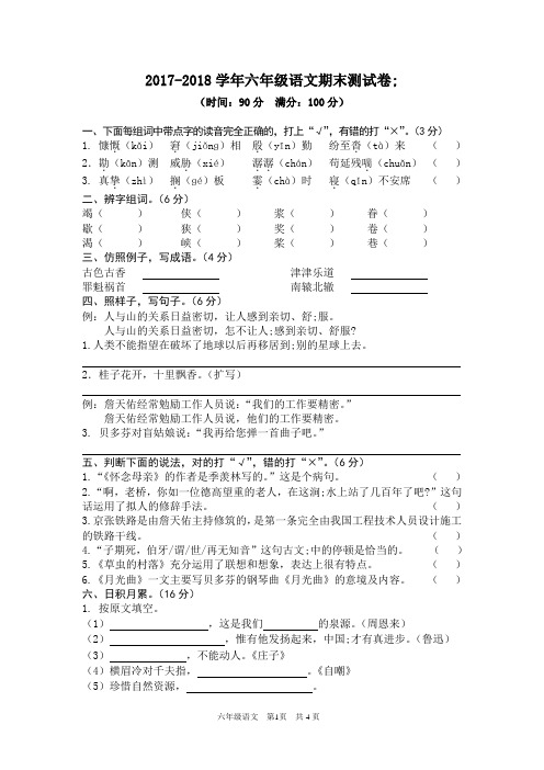 2017-2018学年六年级语文期末测试卷及答案