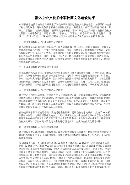 融入企业文化的中职校园文化建设初探