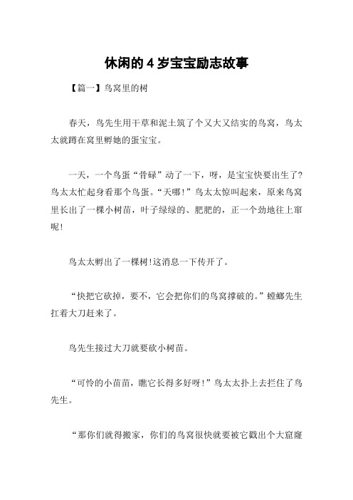 休闲的4岁宝宝励志故事