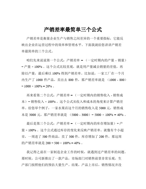 产销差率最简单三个公式