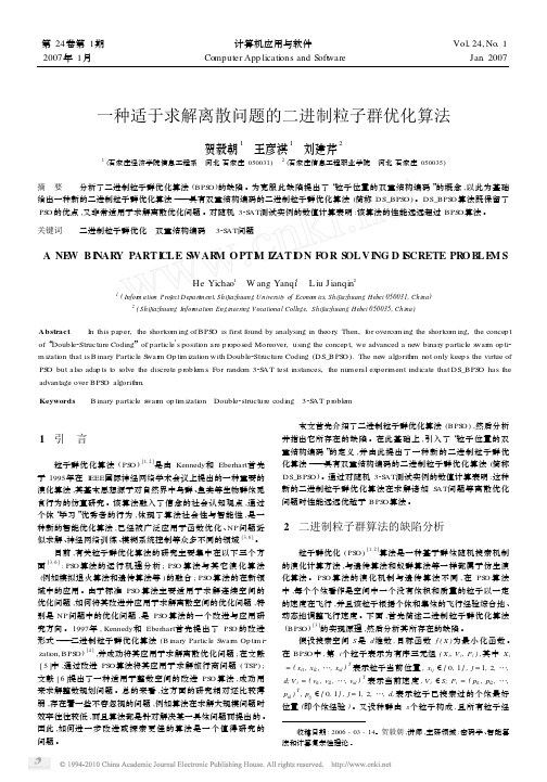 一种适于求解离散问题的二进制粒子群优化算法 计算机应用于软件