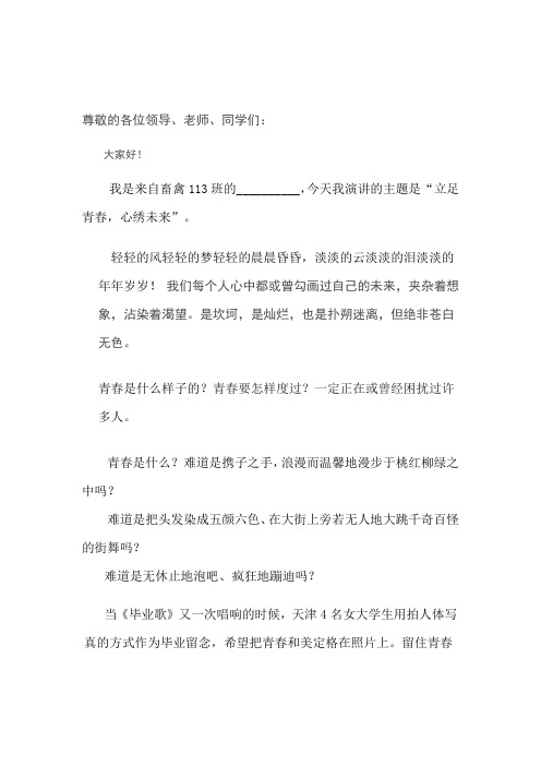 “立足青春,心绣未来”演讲稿