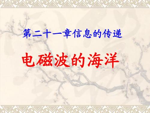 人教版九年级物理全册 21.2 电磁波的海洋 课件 (共26张PPT)